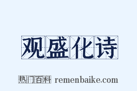 观盛化诗是什么意思的图片
